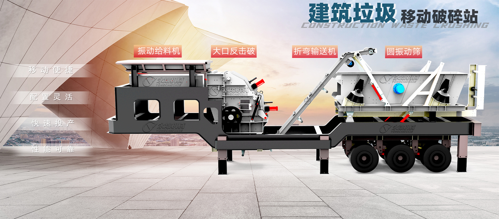 移動(dòng)建筑垃圾破碎站